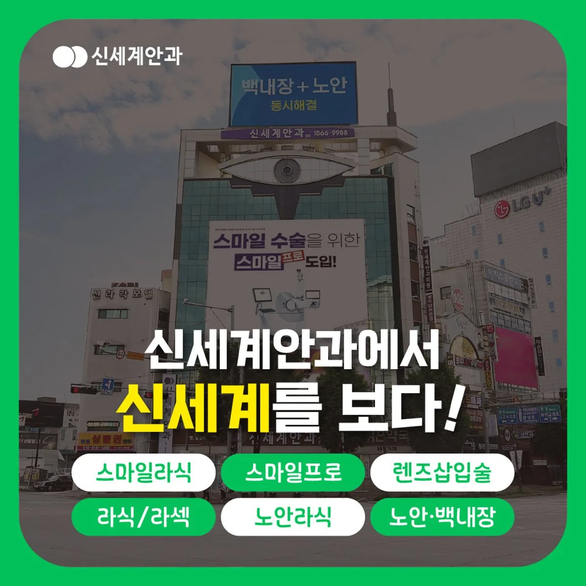 신세계안과의 시력교정 수술 항목을 나열해 소개하는 병원 안내 카드 이미지