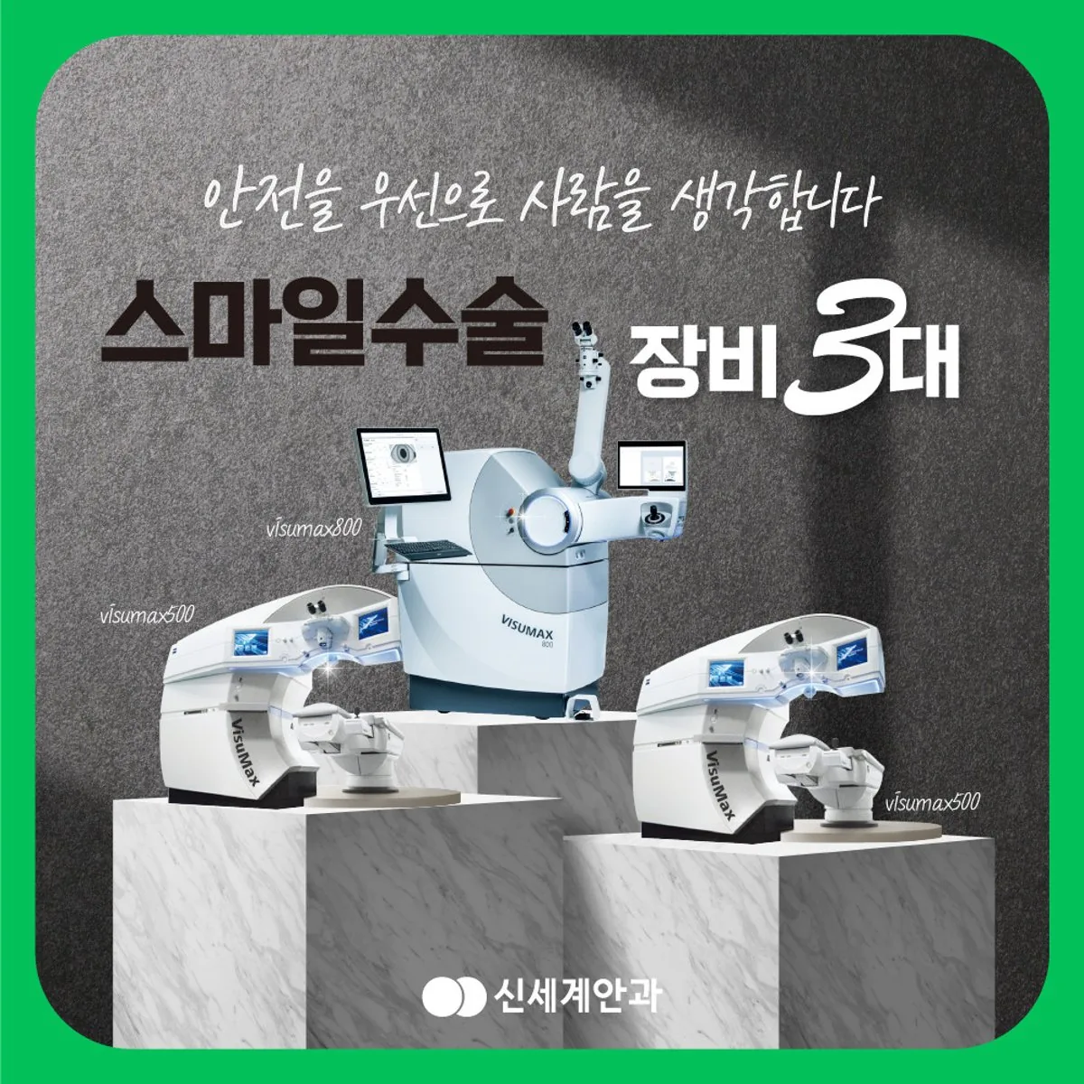 스마일 수술에 쓰이는 레이저 장비를 소개하는 신세계안과 안내 카드 이미지