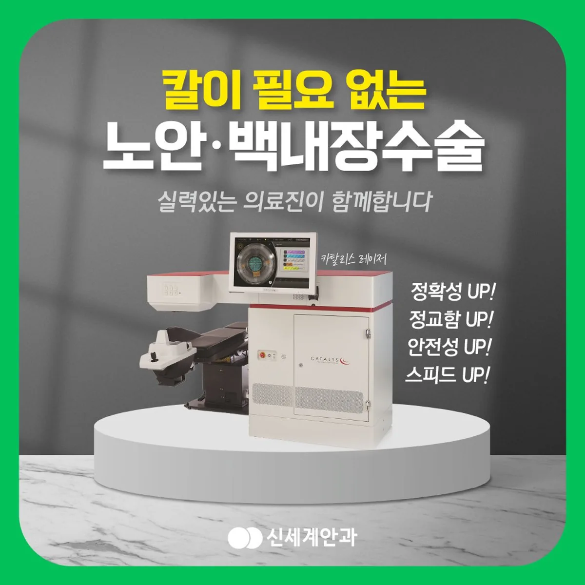 레이저를 활용한 노안·백내장 수술을 안내하는 광주신세계안과 카드 이미지
